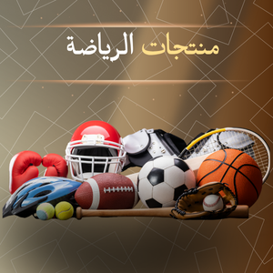 منتــــــجات الرياضـــة