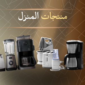 منتجــــــات المـــنزل