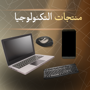 منتجــــــات التكــــــنولوجيا