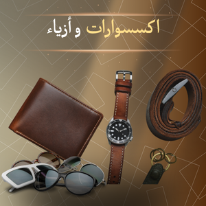 أكسسوارات و أزياء