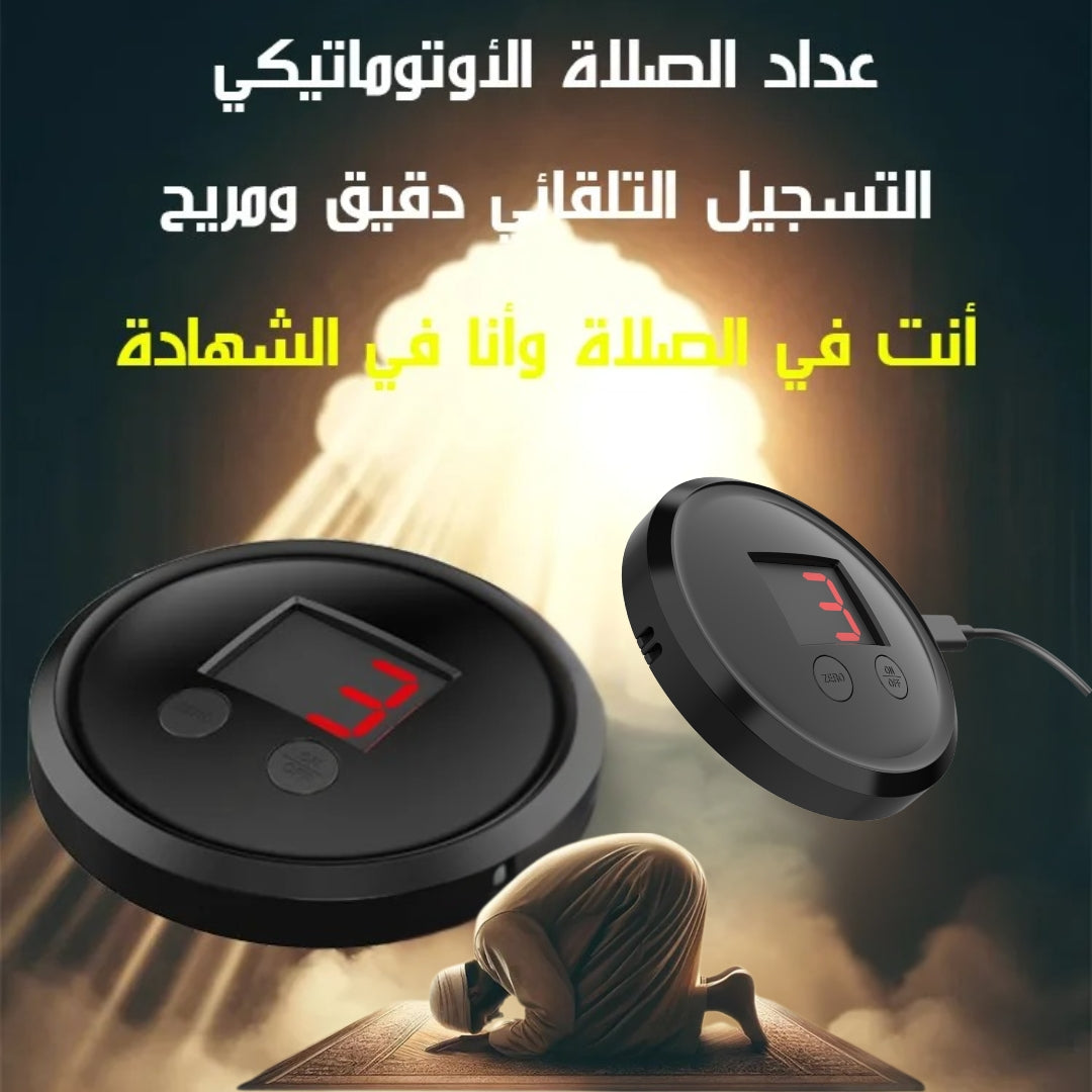 عداد الركعات الذكي بدون لمس – راحة وتركيز في كل صلاة
