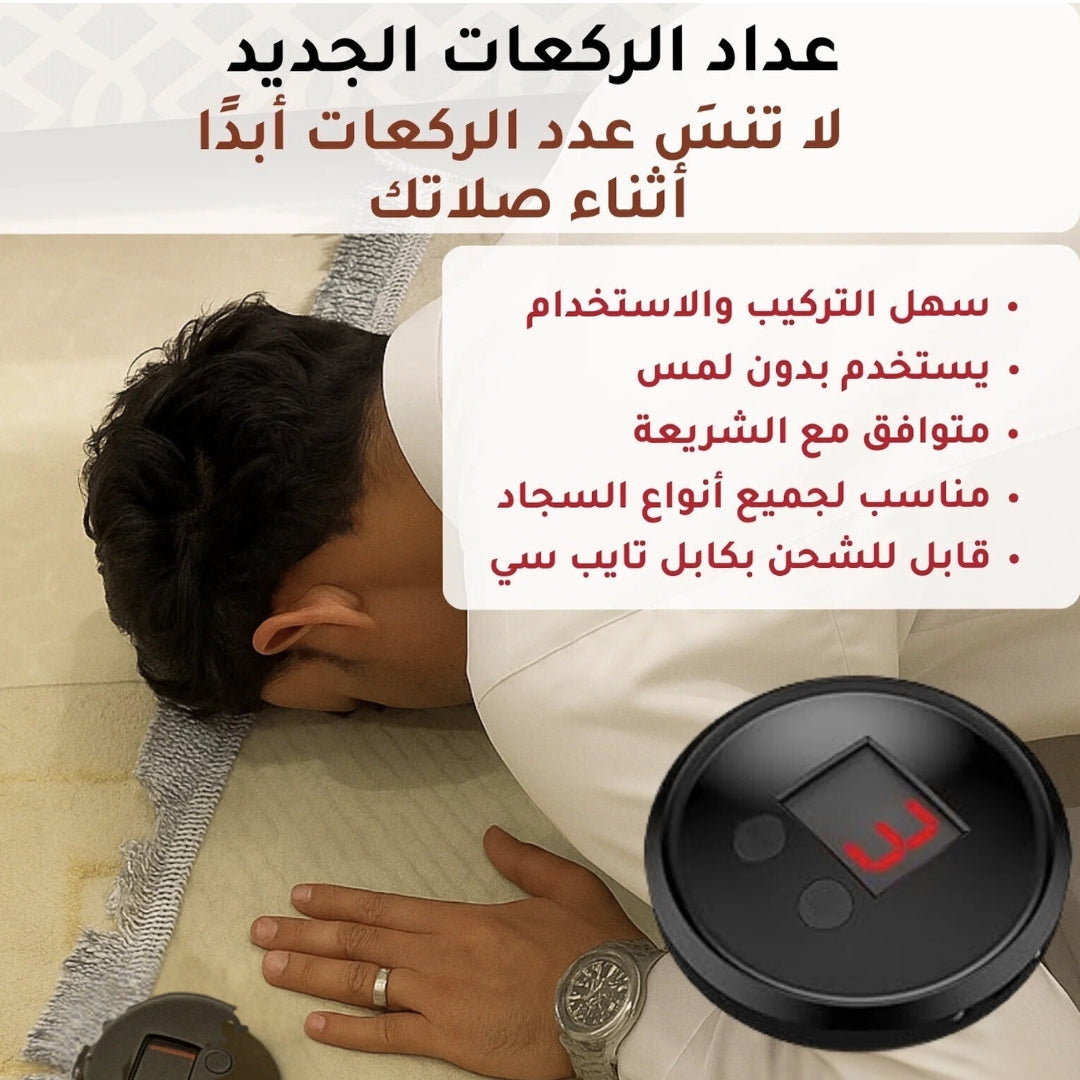 عداد الركعات الذكي بدون لمس – راحة وتركيز في كل صلاة