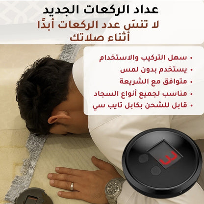 عداد الركعات الذكي بدون لمس – راحة وتركيز في كل صلاة