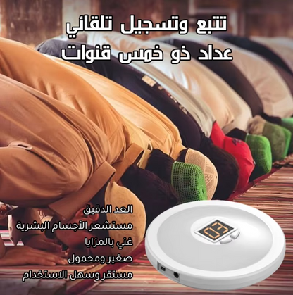 عداد الركعات الذكي بدون لمس – راحة وتركيز في كل صلاة
